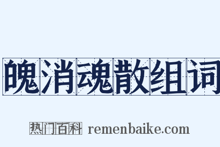 魄消魂散组词是什么意思的图片